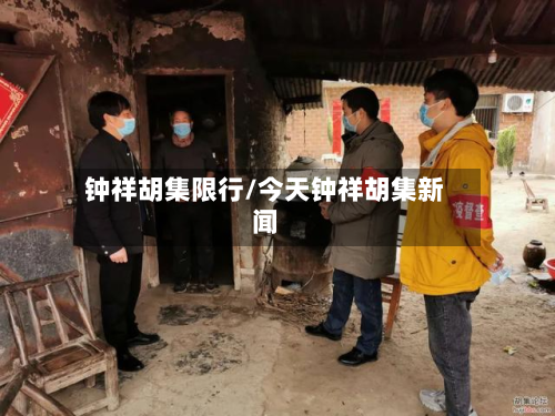 钟祥胡集限行/今天钟祥胡集新闻-第1张图片