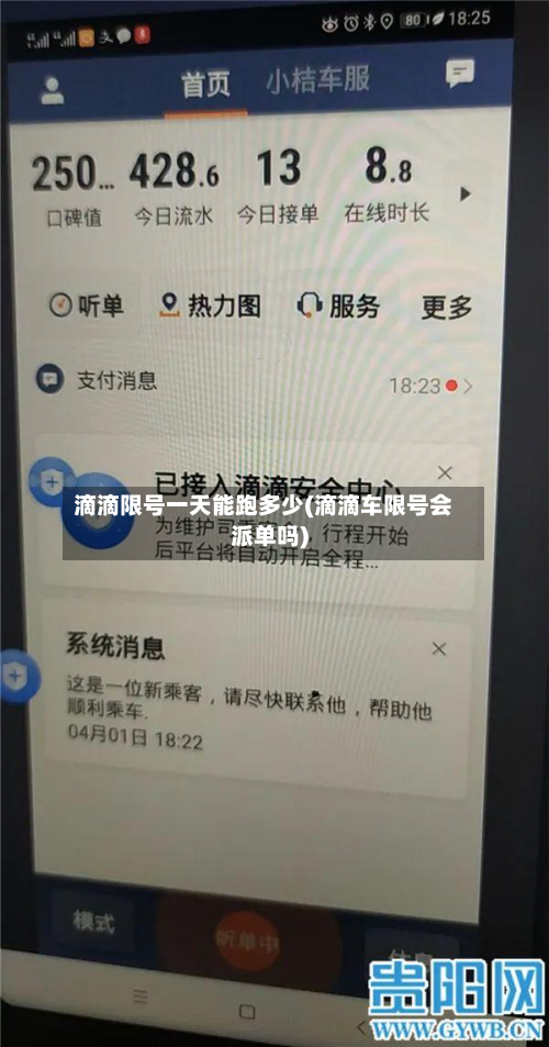 滴滴限号一天能跑多少(滴滴车限号会派单吗)-第1张图片