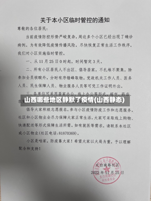 山西哪些地区静默了疫情(山西静态)-第2张图片