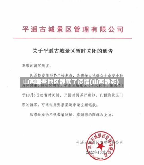 山西哪些地区静默了疫情(山西静态)-第1张图片