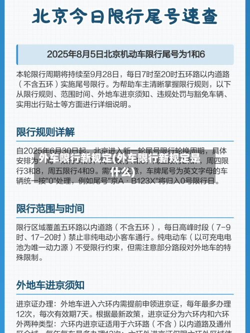 外车限行新规定(外车限行新规定是什么)