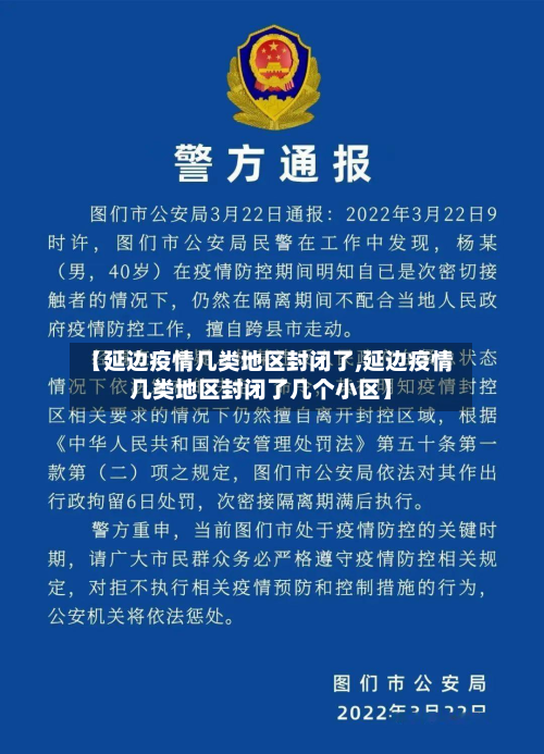 【延边疫情几类地区封闭了,延边疫情几类地区封闭了几个小区】-第3张图片