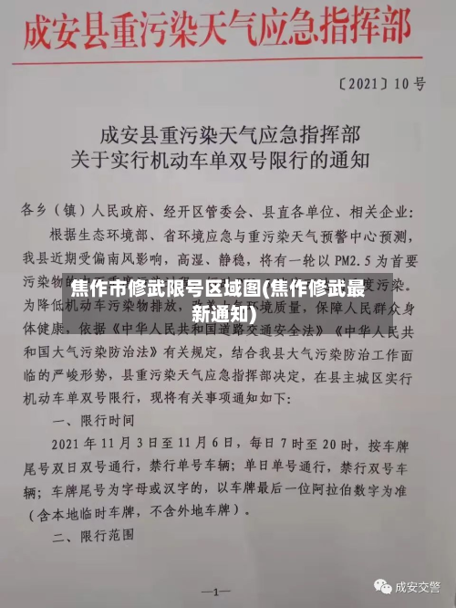 焦作市修武限号区域图(焦作修武最新通知)-第1张图片