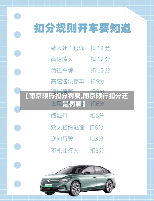 【南京限行扣分罚款,南京限行扣分还是罚款】-第1张图片