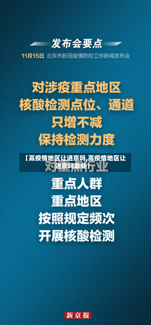 【高疫情地区让进京吗,高疫情地区让进京吗最新】-第2张图片