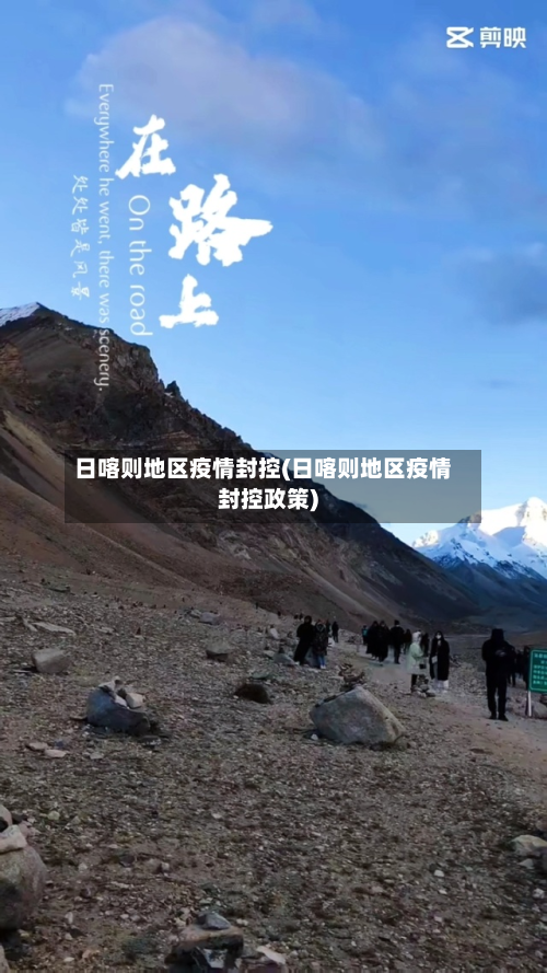 日喀则地区疫情封控(日喀则地区疫情封控政策)-第2张图片