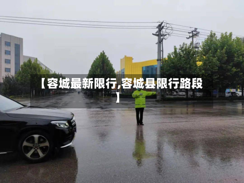 【容城最新限行,容城县限行路段】-第1张图片