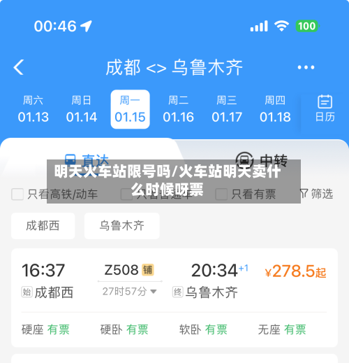 明天火车站限号吗/火车站明天卖什么时候呀票-第1张图片