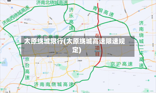 太原绕城限行(太原绕城高速限速规定)-第1张图片