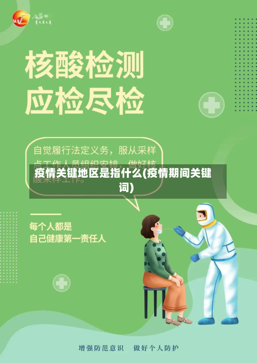 疫情关键地区是指什么(疫情期间关键词)-第2张图片