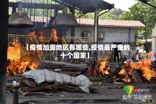 【疫情加重地区有哪些,疫情最严重的十个国家】-第1张图片