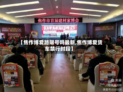【焦作博爱路限号吗最新,焦作博爱货车禁行时段】