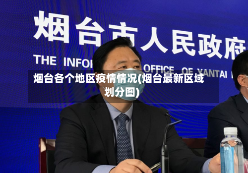 烟台各个地区疫情情况(烟台最新区域划分图)-第1张图片