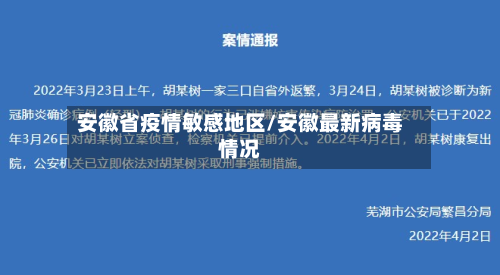 安徽省疫情敏感地区/安徽最新病毒情况-第1张图片