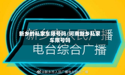 新乡的私家车限号吗/河南新乡私家车限号吗-第1张图片