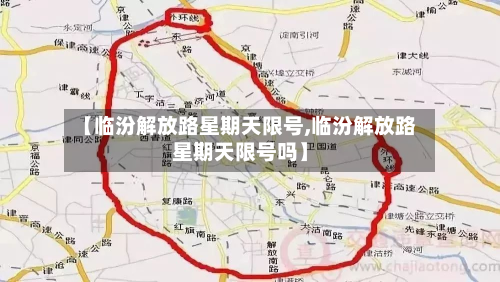 【临汾解放路星期天限号,临汾解放路星期天限号吗】-第1张图片