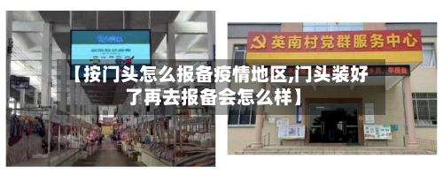 【按门头怎么报备疫情地区,门头装好了再去报备会怎么样】-第1张图片