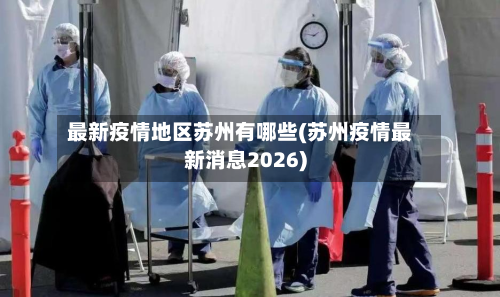 最新疫情地区苏州有哪些(苏州疫情最新消息2026)-第1张图片