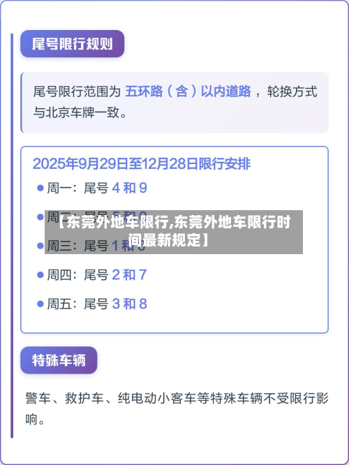 【东莞外地车限行,东莞外地车限行时间最新规定】-第1张图片
