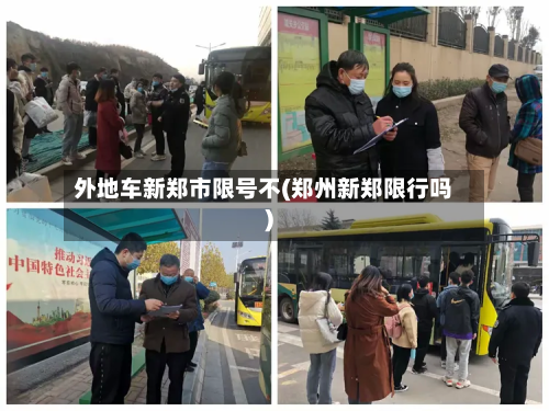 外地车新郑市限号不(郑州新郑限行吗)-第1张图片