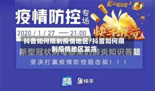 抖音如何限制疫情地区/抖音如何限制疫情地区发货-第1张图片