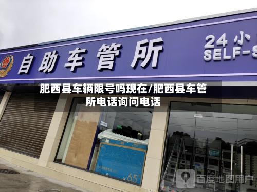 肥西县车辆限号吗现在/肥西县车管所电话询问电话-第1张图片
