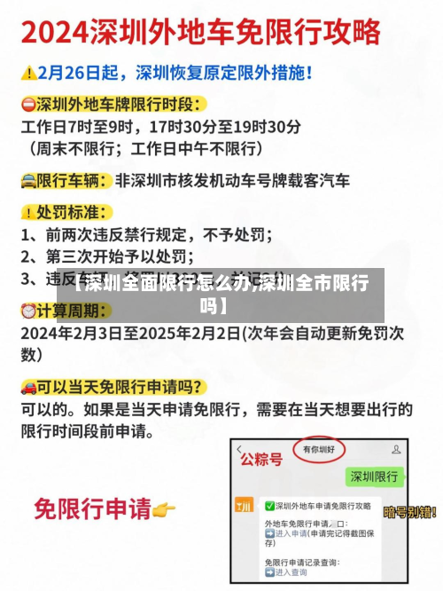 【深圳全面限行怎么办,深圳全市限行吗】-第1张图片
