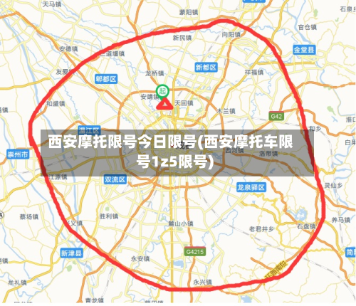 西安摩托限号今日限号(西安摩托车限号1z5限号)-第1张图片