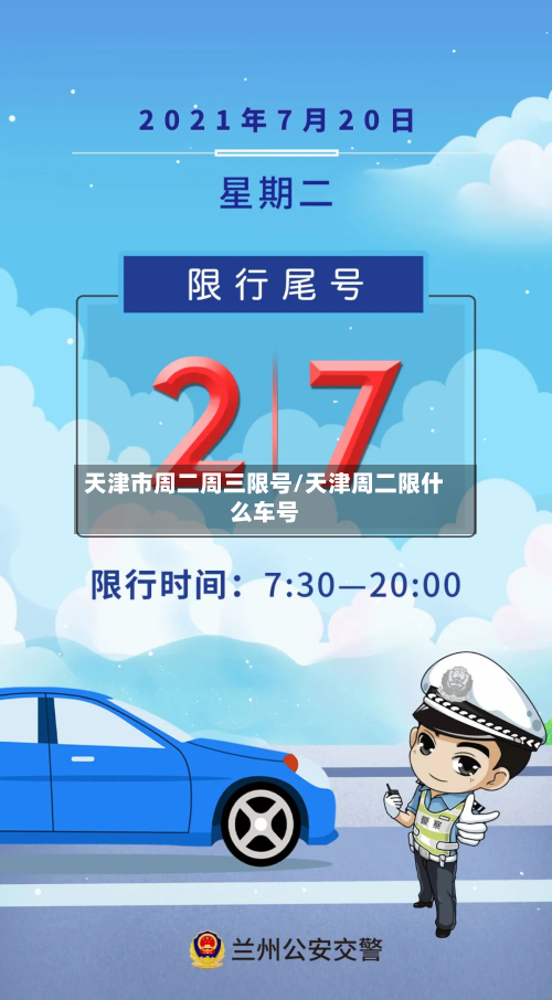 天津市周二周三限号/天津周二限什么车号-第1张图片