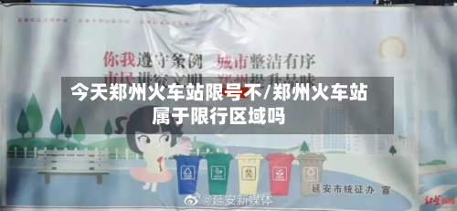 今天郑州火车站限号不/郑州火车站属于限行区域吗-第1张图片
