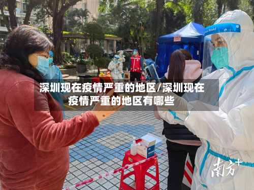 深圳现在疫情严重的地区/深圳现在疫情严重的地区有哪些-第1张图片