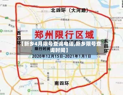 【新乡4月限号查询电话,新乡限号查询时间】-第1张图片