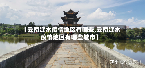 【云南建水疫情地区有哪些,云南建水疫情地区有哪些城市】-第1张图片