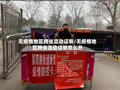 无疫情地区跨省流动证明/无疫情地区跨省流动证明怎么开-第1张图片