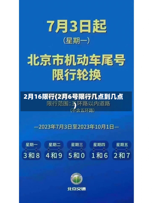 2月16限行(2月6号限行几点到几点)-第1张图片