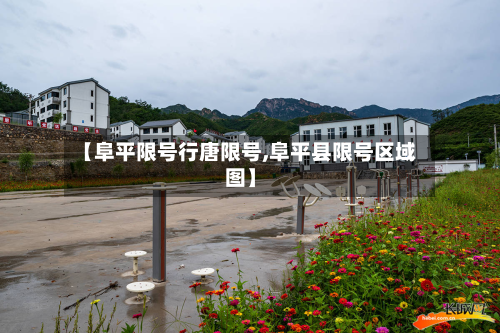 【阜平限号行唐限号,阜平县限号区域图】-第1张图片