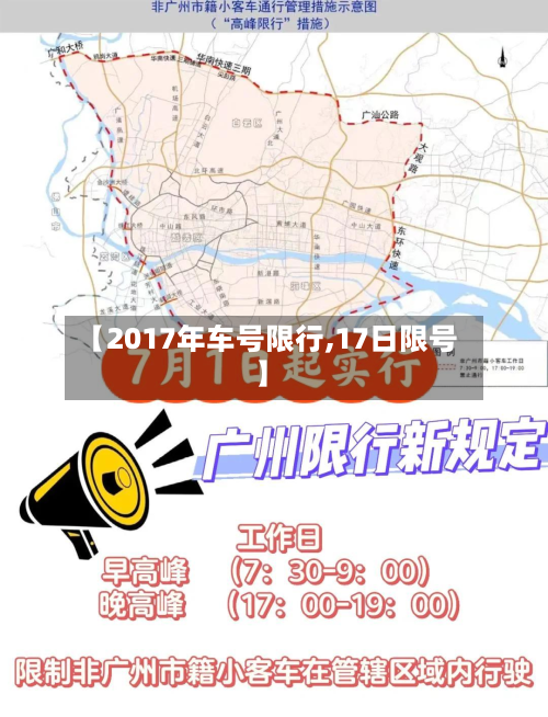 【2017年车号限行,17日限号】-第1张图片
