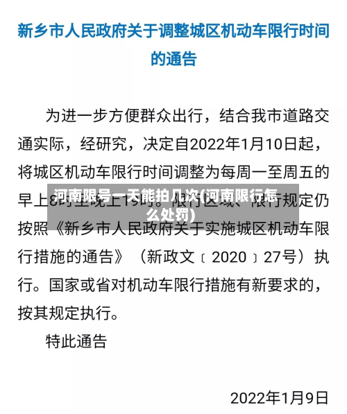 河南限号一天能拍几次(河南限行怎么处罚)-第1张图片