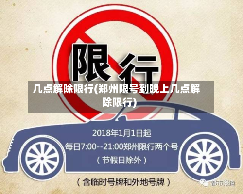 几点解除限行(郑州限号到晚上几点解除限行)-第1张图片