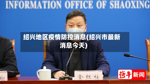 绍兴地区疫情防控消息(绍兴市最新消息今天)-第1张图片