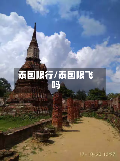 泰国限行/泰国限飞吗-第1张图片