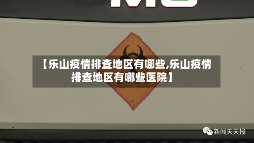 【乐山疫情排查地区有哪些,乐山疫情排查地区有哪些医院】-第1张图片