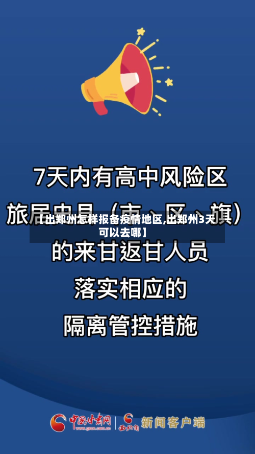 【出郑州怎样报备疫情地区,出郑州3天可以去哪】-第1张图片