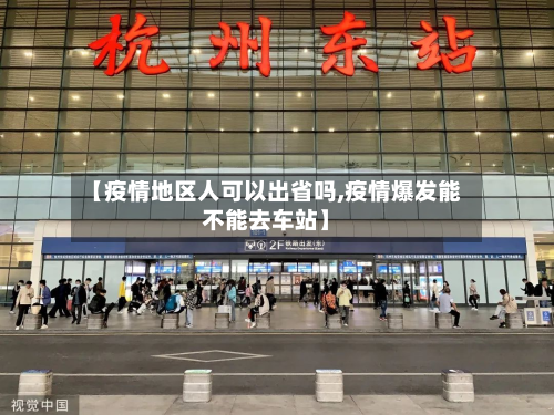【疫情地区人可以出省吗,疫情爆发能不能去车站】-第1张图片
