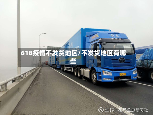 618疫情不发货地区/不发货地区有哪些-第1张图片