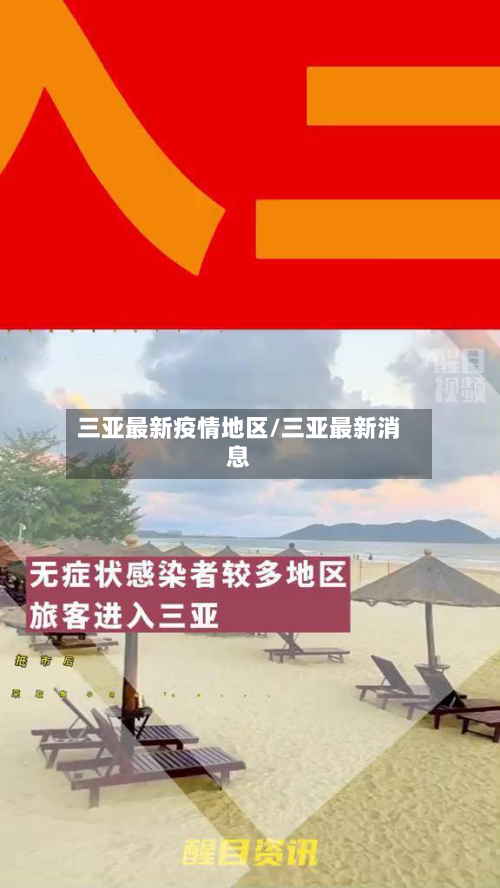 三亚最新疫情地区/三亚最新消息-第1张图片