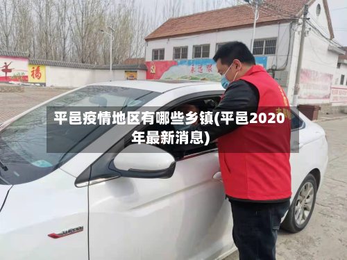 平邑疫情地区有哪些乡镇(平邑2020年最新消息)-第1张图片