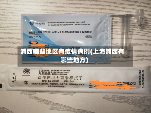 浦西哪些地区有疫情病例(上海浦西有哪些地方)-第1张图片