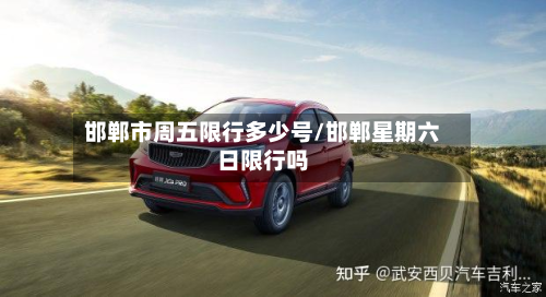 邯郸市周五限行多少号/邯郸星期六日限行吗-第1张图片