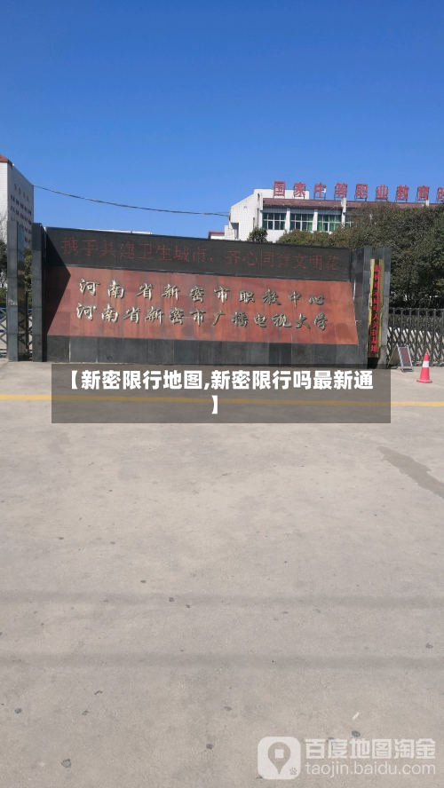 【新密限行地图,新密限行吗最新通】-第1张图片
